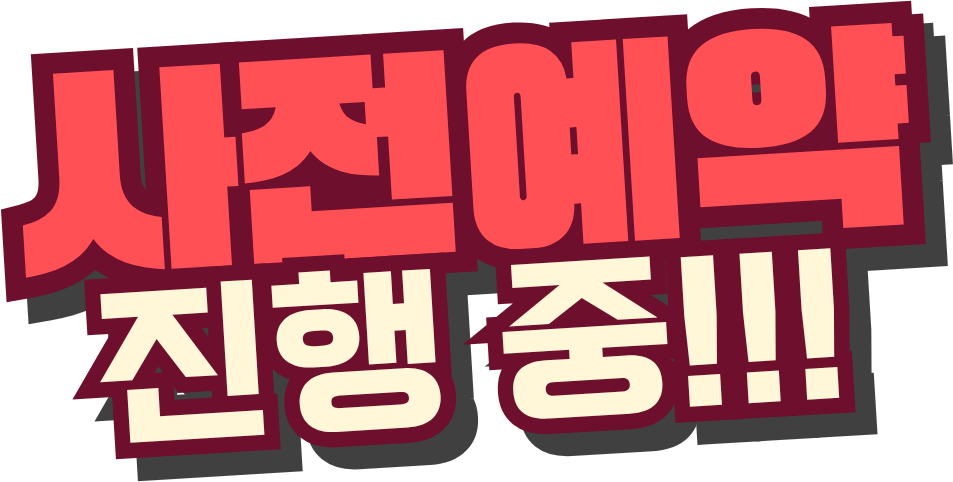 사전예약 진행중!